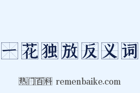 一花独放反义词是什么意思的图片